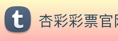 杏彩彩票官网 Logo